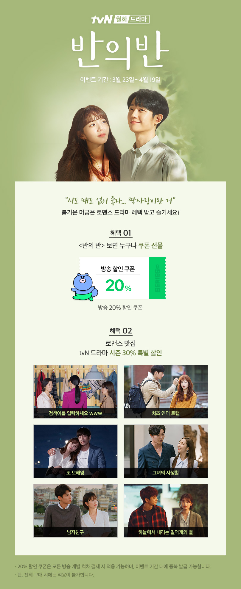 로맨스 맛집 tvN 드라마 특별 할인전
