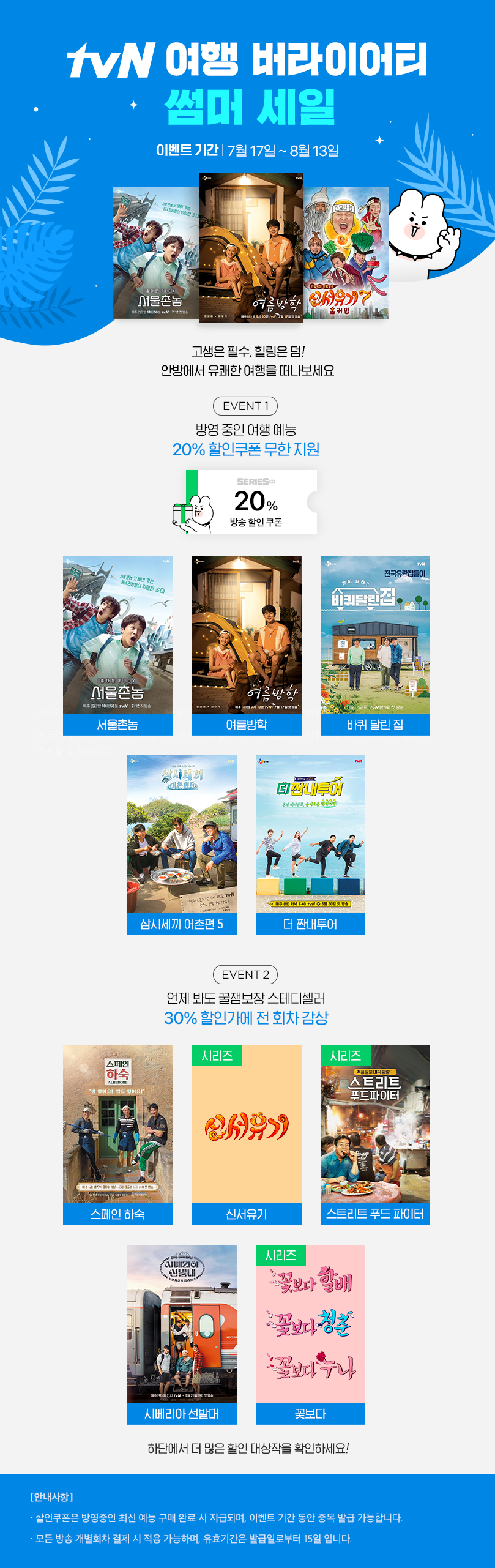 tvN 여행 버라이어티 썸머세일 tvN 여행 버라이어티 썸머세일